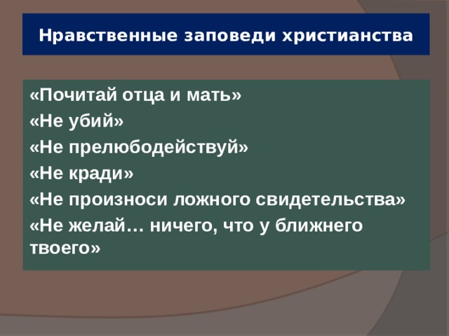 Нравственные заповеди христианства «Почитай отца и мать» «Не убий» «Не прелюбодействуй» «Не кради» «Не произноси ложного свидетельства» «Не желай… ничего, что у ближнего твоего»  