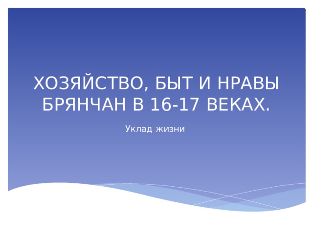 ХОЗЯЙСТВО, БЫТ И НРАВЫ БРЯНЧАН В 16-17 ВЕКАХ. Уклад жизни 
