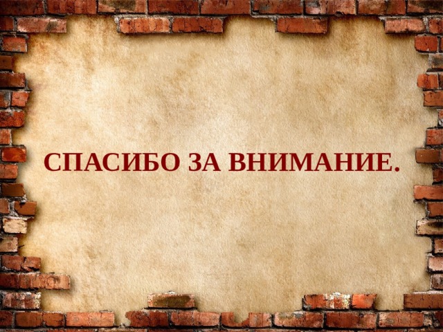 СПАСИБО ЗА ВНИМАНИЕ. 