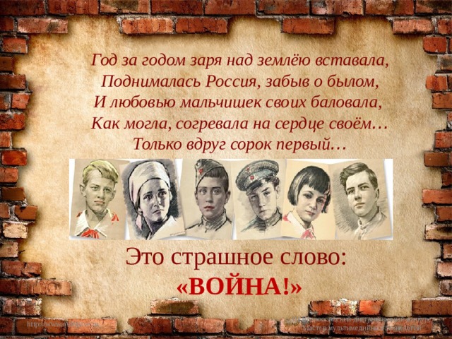 Год за годом заря над землёю вставала, Поднималась Россия, забыв о былом, И любовью мальчишек своих баловала, Как могла, согревала на сердце своём … Только вдруг сорок первый … Это страшное слово: «ВОЙНА!» http://www.o-detstve.ru III Всероссийский дистанционный конкурс 