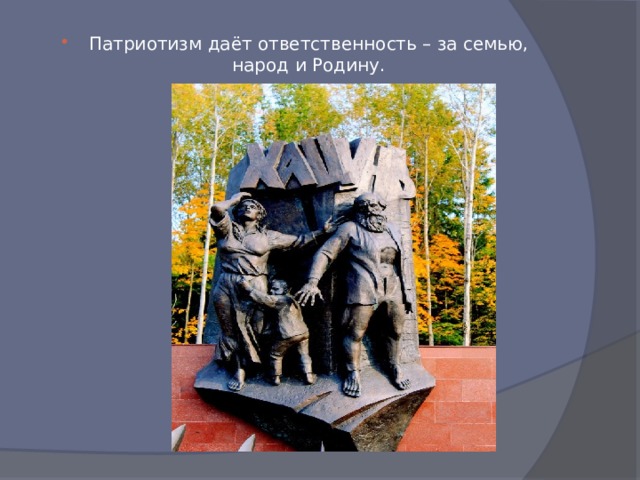 Патриотизм даёт ответственность – за семью, народ и Родину. 