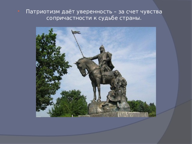 Патриотизм даёт уверенность – за счет чувства сопричастности к судьбе страны. 