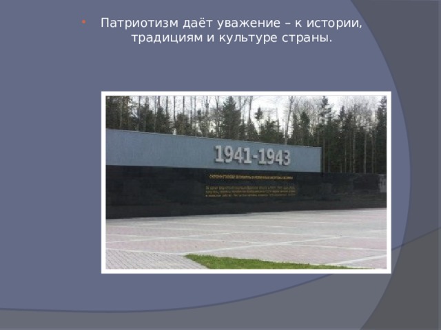 Патриотизм даёт уважение – к истории, традициям и культуре страны. 