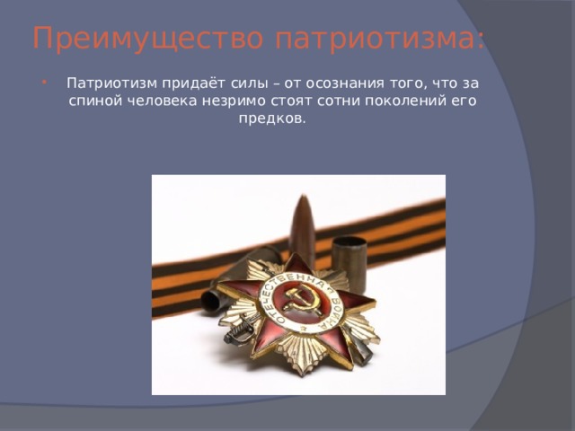 Преимущество патриотизма: Патриотизм придаёт силы – от осознания того, что за спиной человека незримо стоят сотни поколений его предков. 