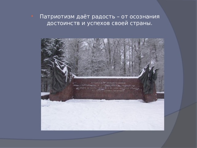 Патриотизм даёт радость – от осознания достоинств и успехов своей страны. 