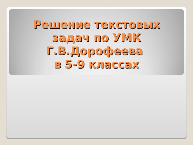           Решение текстовых задач по УМК Г.В.Дорофеева  в 5-9 классах 