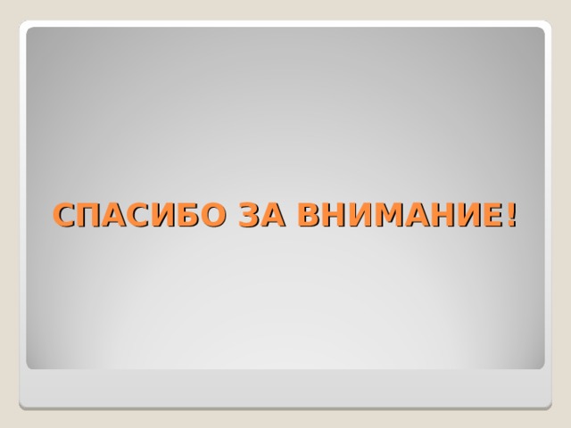 СПАСИБО ЗА ВНИМАНИЕ! 