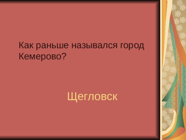 Как раньше назывался город Кемерово? Щегловск  