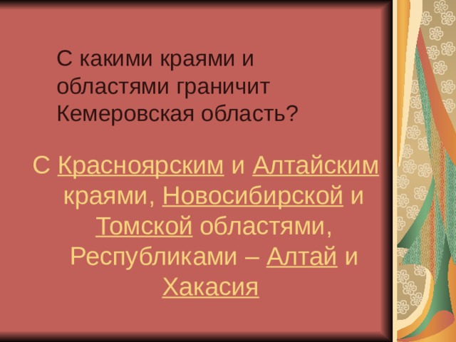 С какими краями и  областями граничит  Кемеровская область? С Красноярским и Алтайским краями, Новосибирской и Томской областями, Республиками – Алтай и Хакасия  