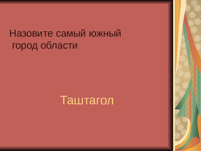 Назовите самый южный  город области   Таштагол 