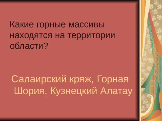 Какие горные массивы находятся на территории области? Салаирский кряж, Горная Шория, Кузнецкий Алатау 