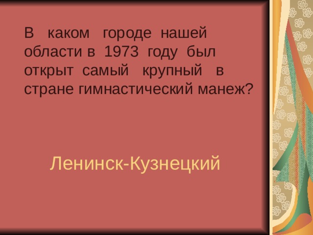 В каком городе нашей области в 1973 году был открыт самый крупный в стране гимнастический манеж?   Ленинск-Кузнецкий 