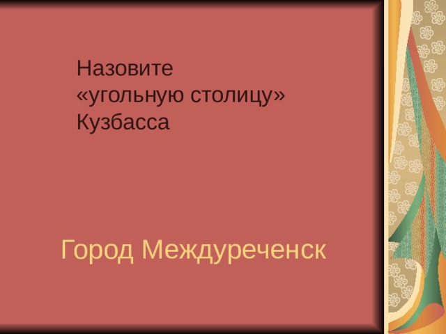 Назовите  «угольную столицу»  Кузбасса Город Междуреченск 