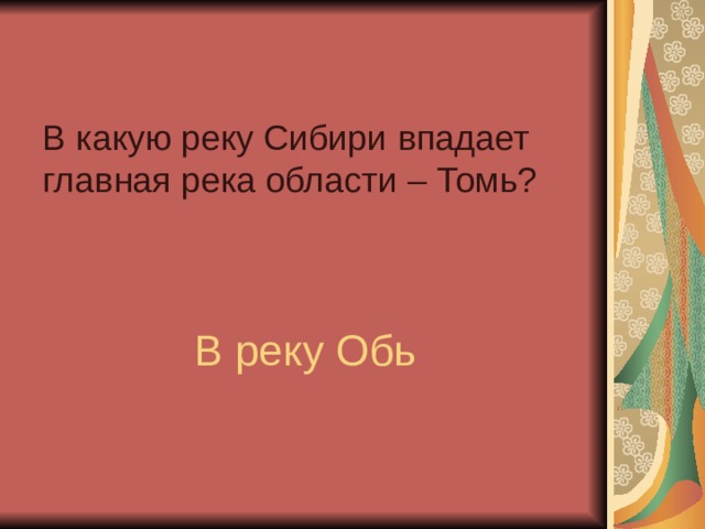 В какую реку Сибири впадает главная река области – Томь? В реку Обь 