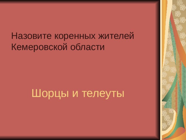 Назовите коренных жителей Кемеровской области Шорцы и телеуты  