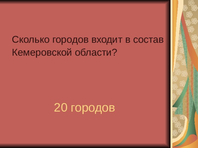 Сколько городов входит в состав Кемеровской области?  20 городов  