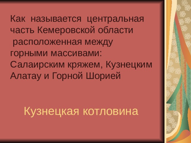 Как называется центральная часть Кемеровской области  расположенная между горными массивами: Салаирским кряжем, Кузнецким Алатау и Горной Шорией  Кузнецкая котловина  