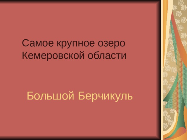 Самое крупное озеро Кемеровской области Большой Берчикуль  