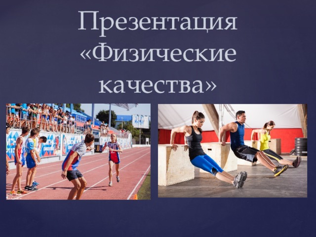 Презентация «Физические качества» 