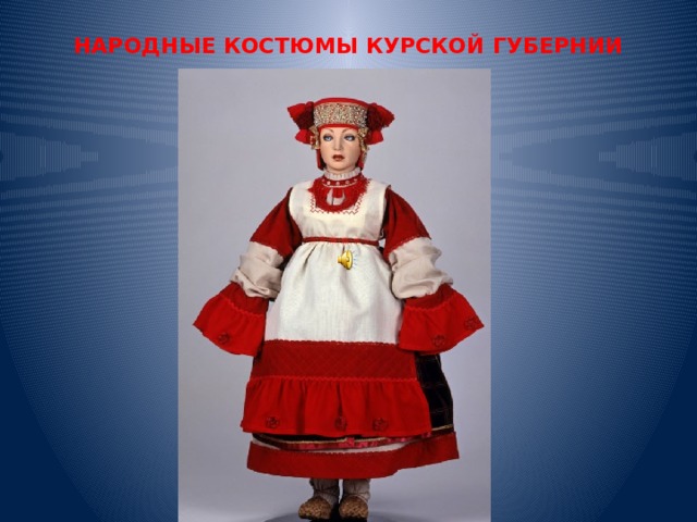 НАРОДНЫЕ КОСТЮМЫ КУРСКОЙ ГУБЕРНИИ 