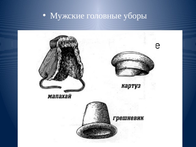 Мужские головные уборы 