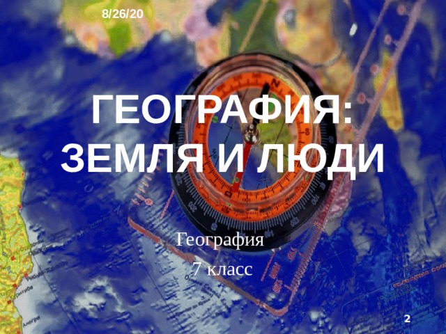 8/26/20 План урока № 1   Тема:  «Введение.» Цель урока: Познакомить учащихся с материалом за седьмой класс. Тип урока: Изучение нового материала. Вид урока: Беседа. Оснащение урока: Компьютер, демонстрационный телевизор, презентация в PowerPoint 07-01 I. Организационный момент. Раздать тетради, авторучки, учебники, атласы, бланки для ответов. (2 минуты) II. Повторение предыдущей темы урока. (4 минуты) III. Постановка цели занятия перед учащимися. (2 минуты) IV. Новый материал. (26 минут) V. Обобщение изученного на уроке материала. (5 минут) VI. Подведение итогов урока. Завершение урока. Собрать тетради и авторучки. (1 минута)  