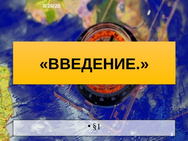8/26/20 ГЕОГРАФИЯ: ЗЕМЛЯ И ЛЮДИ   География 7 класс  