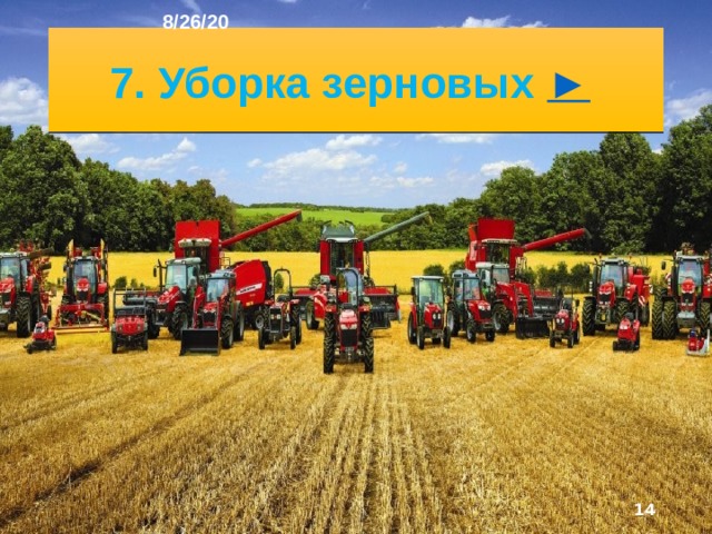 8/26/20 Вы увидите, как человек приспосабливается, живёт и ведёт хозяйство в различных природных условиях. Когда вы пос­тигнете все это, вы сможете понимать и правильно оцени­вать сложные связи, которые существуют на любой террито­рии между её природой, населением и разными видами хозяйственной деятельности.  