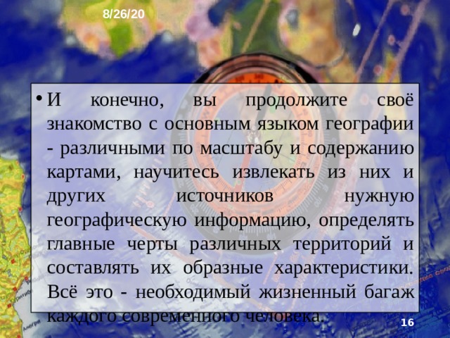 8/26/20 Вы познакомитесь с очень ост­рыми проблемами, которые получили название общечелове­ческих, потому что от их решения во многом зависит буду­щее всех людей, а иногда и всей планеты.  