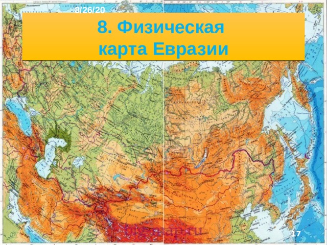 8/26/20 И конечно, вы продолжите своё знакомство с основным языком географии - различными по масштабу и содержа­нию картами, научитесь извлекать из них и других источни­ков нужную географическую информацию, определять глав­ные черты различных территорий и составлять их образные характеристики. Всё это - необходимый жизненный багаж каждого современного человека. .  