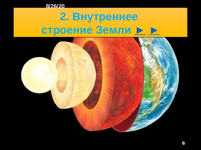 8/26/20 1. Что изучали в прошлом учебном году? В прошлом учебном году вы начали изучать одну из древ­нейших наук - географию и благодаря учебнику «География. Планета Земля» получили ответы на множество вопро­сов о природе нашего общего дома - Земли. Вы узнали, как возникла Земля и что представляют собой её оболочки, как развивались географические знания о нашей планете и как изображается земная поверхность.  