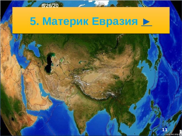 8/26/20 Огром­ные материки соседствуют с гигантскими океанами, безвод­ные пустыни сменяются территориями, страдающими от избытка воды, площадь безлюдных пустынь не менее вели­ка, чем перенаселённых людьми районов. Вы познакомитесь с особенностями при роды материков и их крупных частей, узнаете о том, какие народы их населяют, на каких языках они говорят, какие религии исповедуют.  