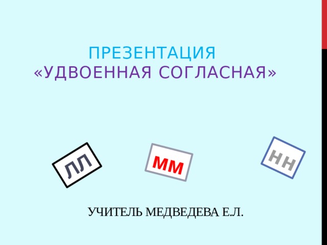 лл нн мм  Презентация  «Удвоенная согласная»  Учитель Медведева Е.Л. 
