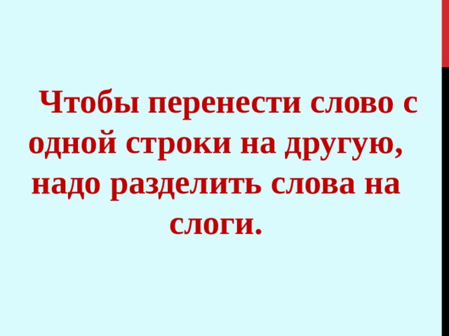  Чтобы перенести слово с одной строки на другую, надо разделить слова на слоги. 