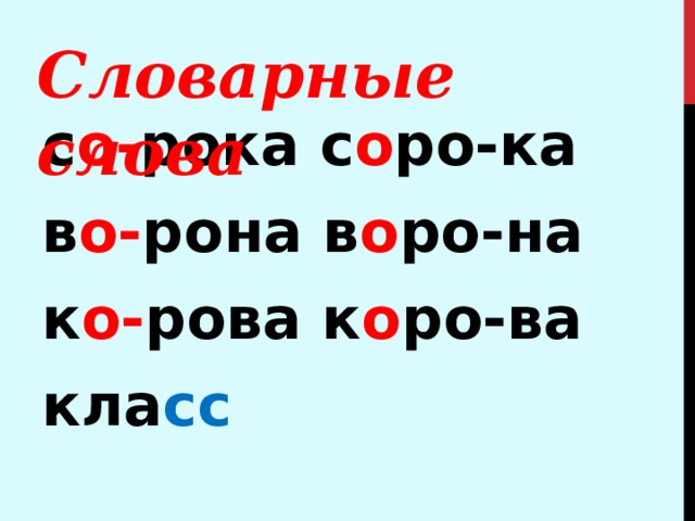 Словарные слова с о- рока с о ро-ка в о- рона в о ро-на к о- рова к о ро-ва кла сс    