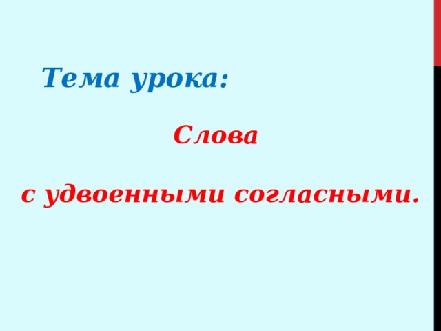 Тема урока: Слова  с удвоенными согласными. 