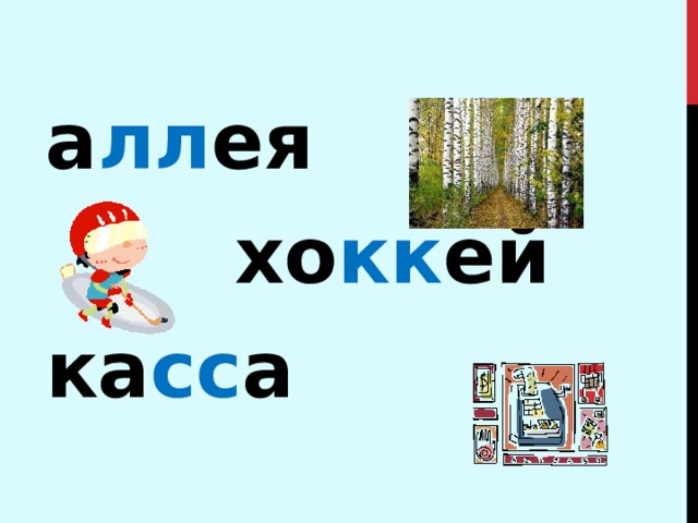  а лл ея  хо кк ей ка сс а 