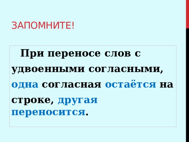 Запомните!  При переносе слов с удвоенными согласными, одна согласная остаётся на строке, другая переносится . 