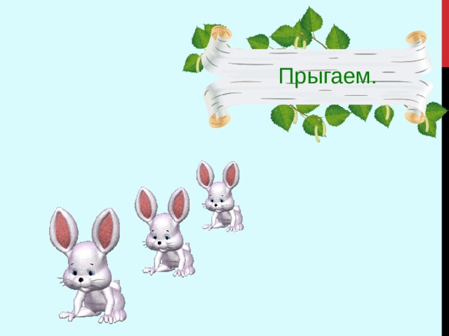 Прыгаем. 