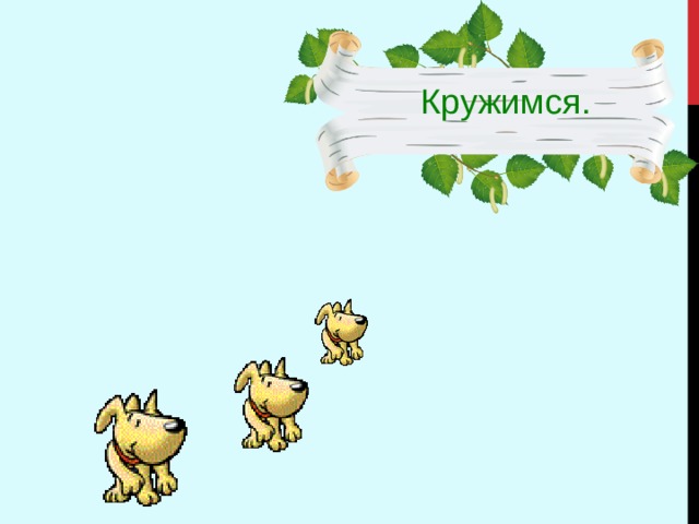 Кружимся. 