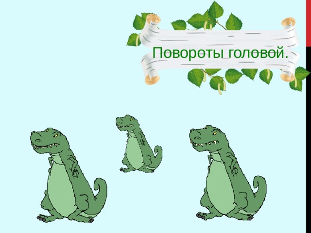 Повороты головой. 