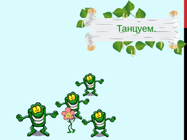 Танцуем. 