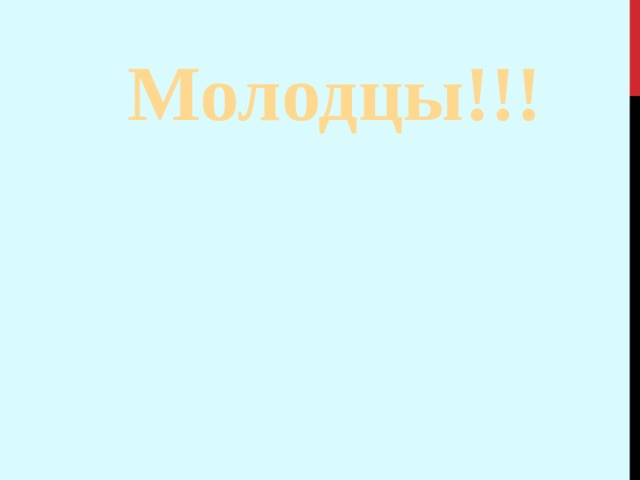 Молодцы!!! 