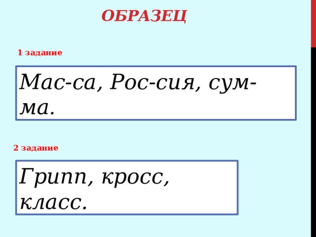 Образец 1 задание Мас-са, Рос-сия, сум-ма . 2 задание Грипп, кросс, класс. 