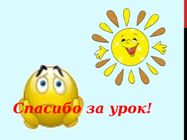 Спасибо за урок! 