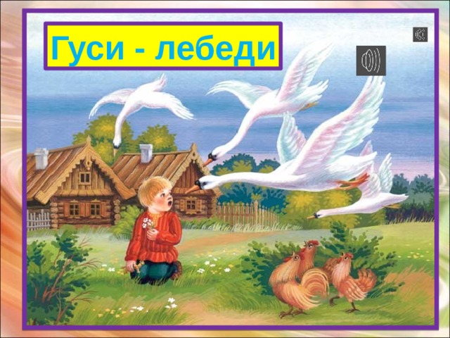 Гуси - лебеди Помогла нам яблонька, помогла нам печка,  Помогла хорошая голубая речка.  Все нам помогали, все нас укрывали,  К батюшке и матушке мы домой попали!  Кто унес братишку?  Назовите эту книжку. 