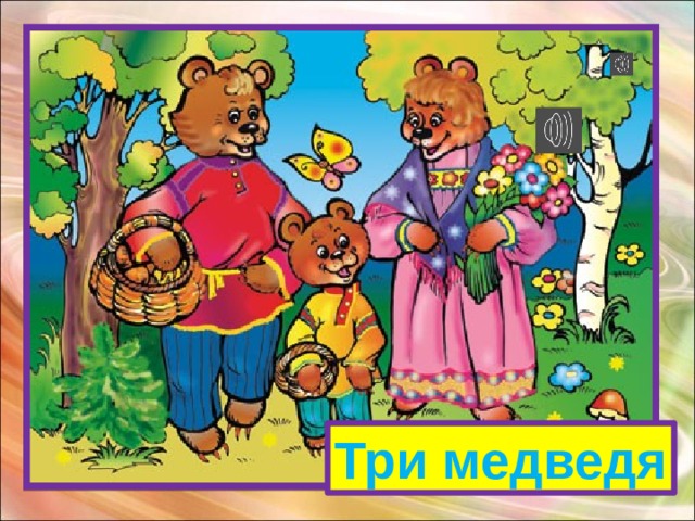 Возле леса, на опушке  Трое их живет в избушке.  Там три стула и три кружки.  Три кроватки, три подушки.  Угадайте без подсказки,  Кто герои этой сказки? Три медведя 