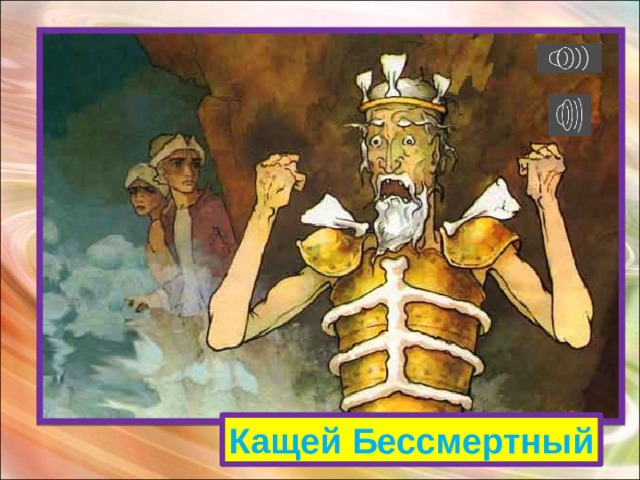 Он живет в глуши лесной, Сердца моего герой. Он костями громыхает И в округе всех пугает. Это что за старичок? Ну конечно, ... Он живет глуши лесной, Сердца моего герой. Он костями громыхает И в округе всех пугает. Это что за старичок? Ну конечно, ... Кащей Бессмертный 