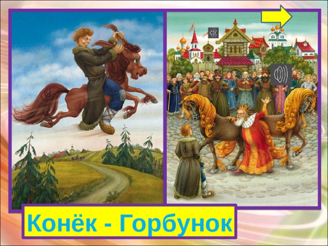 Конек дивный был у Вани,  На спине с двумя горбами,  Помогал добыть Жар-птицу,  Деву в царскую светлицу. Конек дивный был у Вани,  На спине с двумя горбами,  Помогал добыть Жар-птицу,  Деву в царскую светлицу. Конёк - Горбунок 