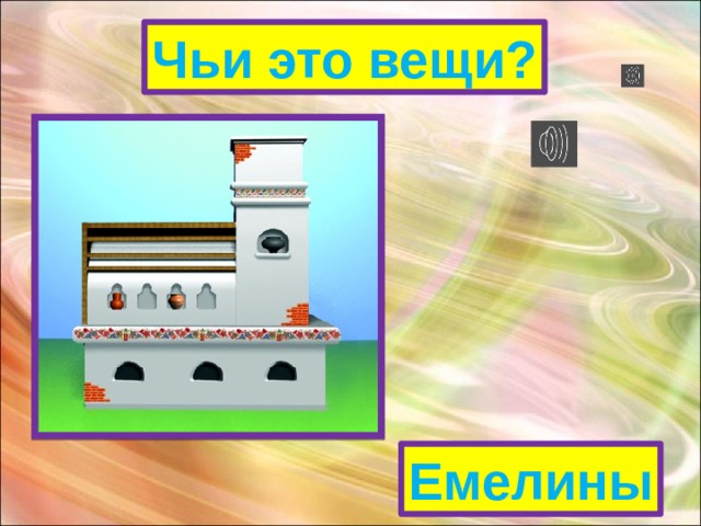 Чьи это вещи? Емелины 